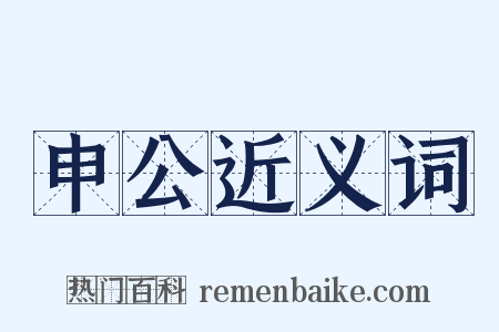 申公近义词是什么意思的图片